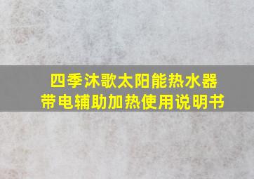 四季沐歌太阳能热水器带电辅助加热使用说明书