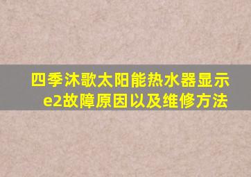 四季沐歌太阳能热水器显示e2故障原因以及维修方法