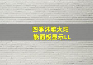 四季沐歌太阳能面板显示LL