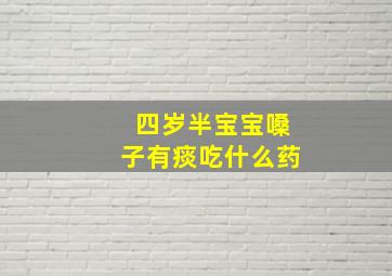 四岁半宝宝嗓子有痰吃什么药