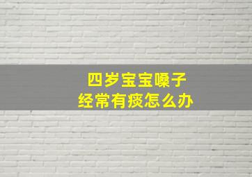 四岁宝宝嗓子经常有痰怎么办