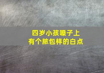 四岁小孩嗓子上有个脓包样的白点