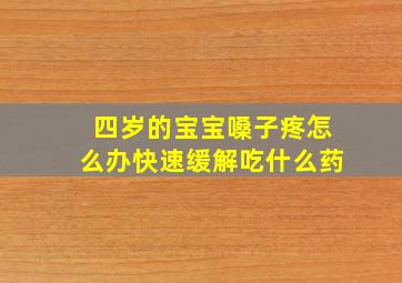 四岁的宝宝嗓子疼怎么办快速缓解吃什么药