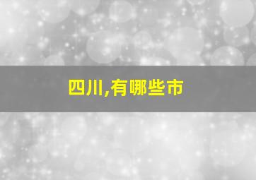 四川,有哪些市