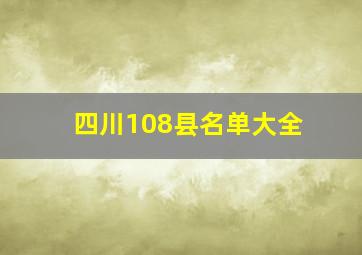 四川108县名单大全