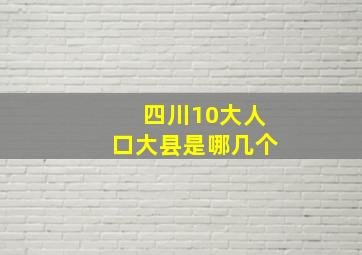 四川10大人口大县是哪几个