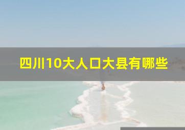 四川10大人口大县有哪些