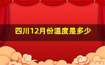 四川12月份温度是多少