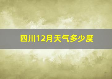 四川12月天气多少度