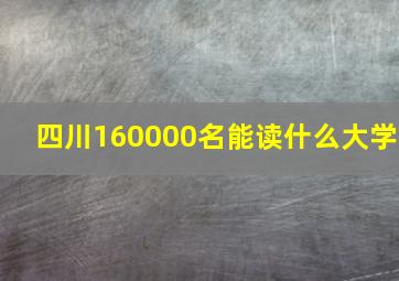 四川160000名能读什么大学