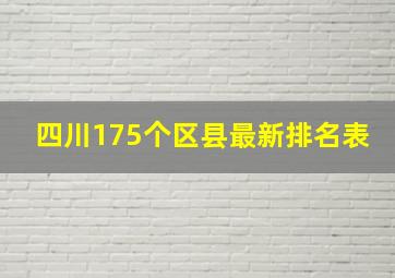 四川175个区县最新排名表