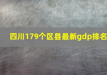 四川179个区县最新gdp排名