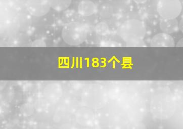 四川183个县