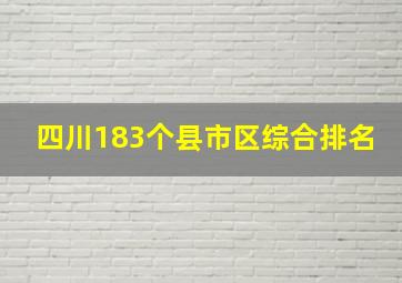 四川183个县市区综合排名