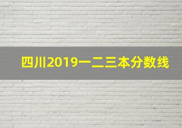 四川2019一二三本分数线