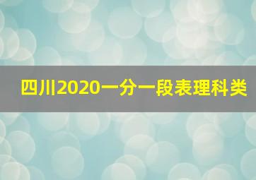 四川2020一分一段表理科类