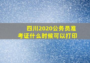 四川2020公务员准考证什么时候可以打印