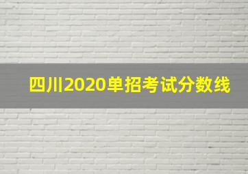 四川2020单招考试分数线