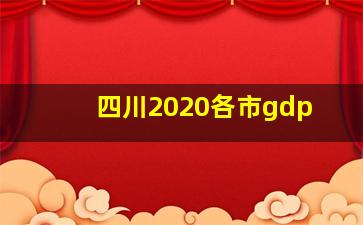 四川2020各市gdp