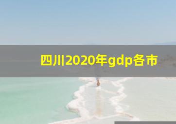 四川2020年gdp各市