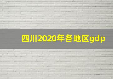 四川2020年各地区gdp