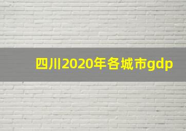 四川2020年各城市gdp