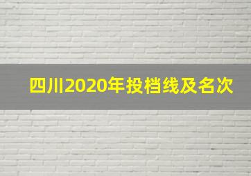 四川2020年投档线及名次