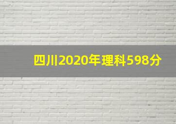 四川2020年理科598分