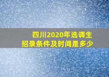 四川2020年选调生招录条件及时间是多少