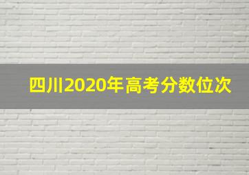 四川2020年高考分数位次