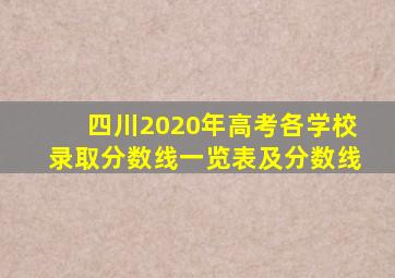 四川2020年高考各学校录取分数线一览表及分数线