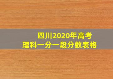 四川2020年高考理科一分一段分数表格