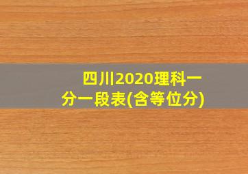 四川2020理科一分一段表(含等位分)