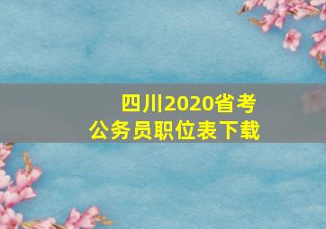 四川2020省考公务员职位表下载