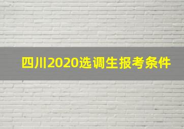 四川2020选调生报考条件