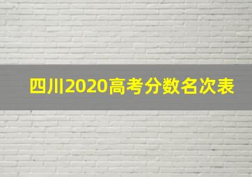 四川2020高考分数名次表