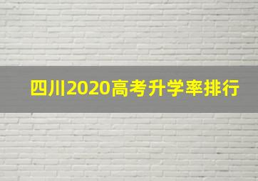 四川2020高考升学率排行