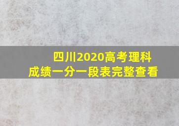 四川2020高考理科成绩一分一段表完整查看