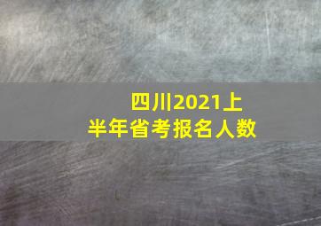 四川2021上半年省考报名人数