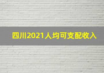 四川2021人均可支配收入