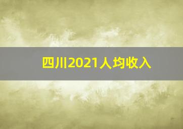 四川2021人均收入