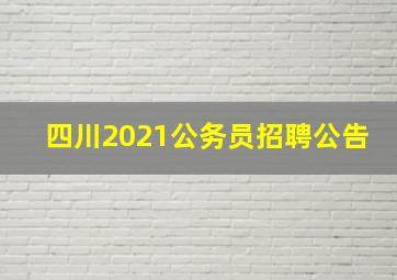 四川2021公务员招聘公告