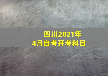 四川2021年4月自考开考科目