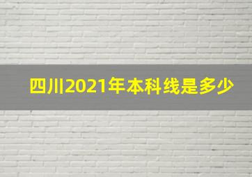 四川2021年本科线是多少