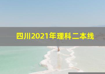 四川2021年理科二本线