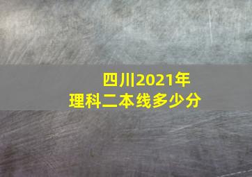 四川2021年理科二本线多少分