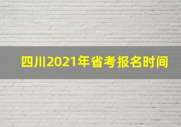 四川2021年省考报名时间