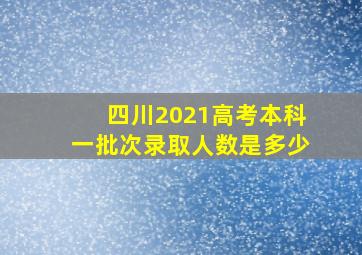 四川2021高考本科一批次录取人数是多少