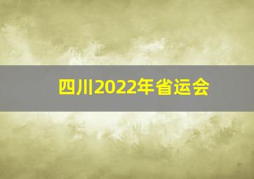 四川2022年省运会