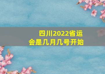 四川2022省运会是几月几号开始